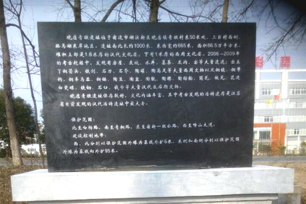 户外游记找寻历史古迹第3站晓店青墩遗址汇报